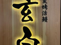 -玄白·炭烤活鳗(上海首店)