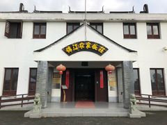 门面-锦江中华村农家乐饭庄
