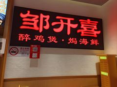 -邹开喜·炭炉鸡煲·海鲜火锅(虹口足球场店)