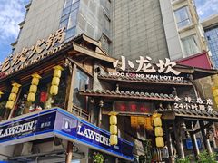 -小龙坎火锅(全球总店)