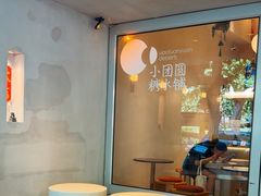 -小团圆糖水铺(襄阳南路店)