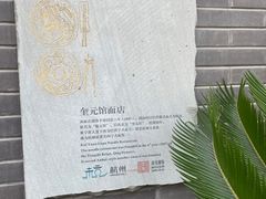 -奎元馆.百年奎元.非遗传承(西湖边的解放路店)