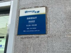-市政交通一卡通(西单客服中心)