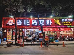 门面-杭宁香吧岛龙虾(观城店)