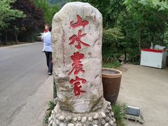 -山水农家乐