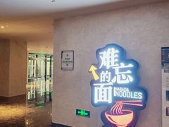 -难忘的面(五矿君澜酒店)