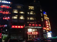 -天顺渔港·海景餐厅(星海广场店)
