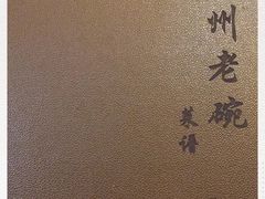 -华州老碗