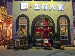 -懒人盐府人家(安贞店)