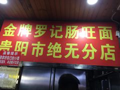 -金牌罗记肠旺面(蔡家街店)