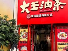 -大王油茶(二厂文创公园店)