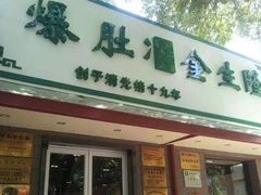 -金生隆(六铺炕店)