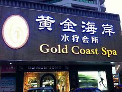 门面-黄金海岸水疗会所(凯利宾馆店)