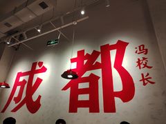 -冯校长老火锅(中联广场店)