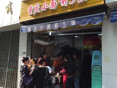 门面-花市豌杂面(民生路店)