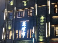 -盘飧市(春熙路店)