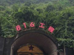 -816工程景区