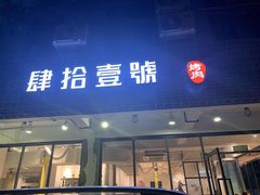 门面-肆拾壹號烤肉(龙岗店)