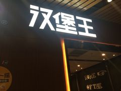 -汉堡王(南京砂之船店)