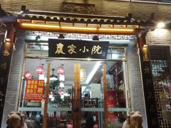 门面-农家小院(朱雀桥店)