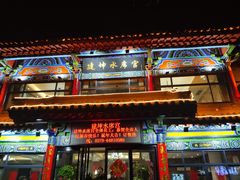 门面-建坤水席宫·洛阳菜(中州路店)