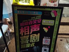 -嘻哈壹笑堂相声茶馆(大儒巷店)