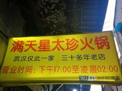 -满天星太珍火锅