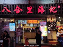 门面-八合里牛肉火锅(八合里总店)