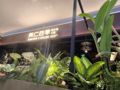 -同仁四季椰子鸡(宝安壹方城店)