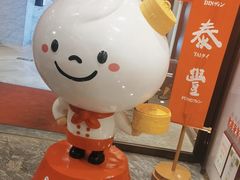 -鼎泰丰(渔阳店)