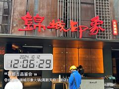 -锦城印象火锅(天府三街店)
