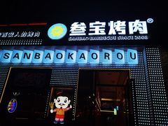 门面-叁宝烤肉• 西安烧烤(太乙路店)