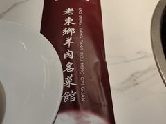 -清真老东乡开锅羊肉(甘南路店)