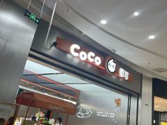 -CoCo都可(太仓万达店)