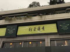 -青藤茶馆(南山路店)