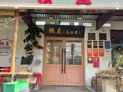 -铁真·刨冰红焖羊肉·正宗老字号