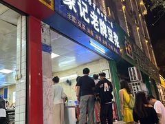 -蒙记老牌豆浆