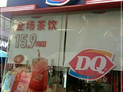 门面-DQ·蛋糕·冰淇淋(大宁国际商业广场店)
