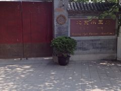 -小王府(什刹海店)