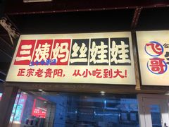 -怪噜范·老贵阳街头名小吃(鸿通城店)