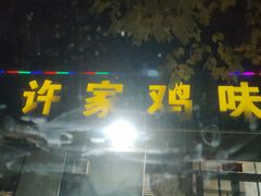 -许家鸡味手抻面馆(杏林街店)