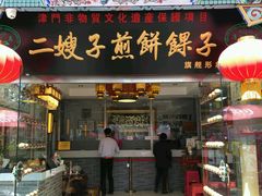 -清真·二嫂子煎饼果子(鼓楼旗舰形象店)