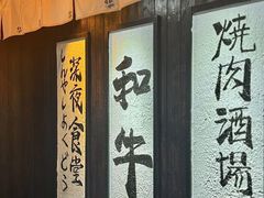 -暖都焼肉·和牛酒場(花都店)