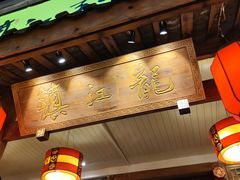 门面-镇江龙·火锅串串(武侯祠店)