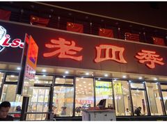 -老四季(南市场店)