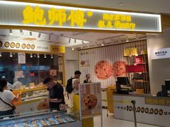 -鲍师傅糕点(凯德云尚广场店)