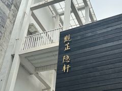 -觀芷隐轩