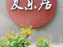 -友乐居羊蝎子(西直门店)