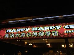 -真浪大家乐海鲜餐馆