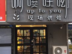 门面-啊噗吐呦现场烘焙(麦凯乐店)